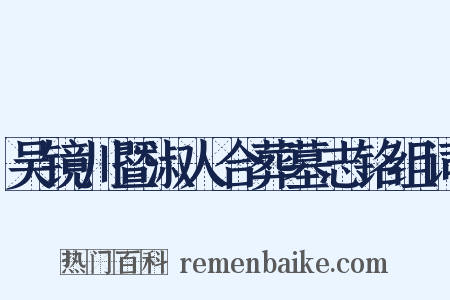 吴镜川暨淑人合葬墓志铭组词是什么意思的图片